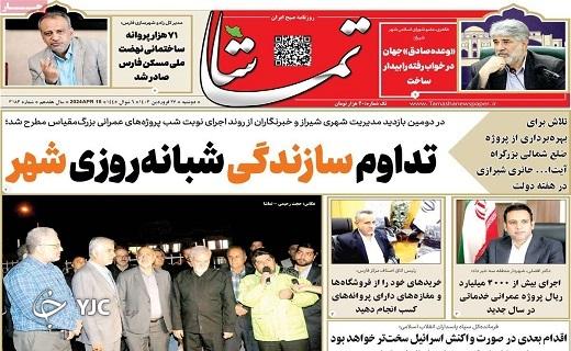 صفحه نخست روزنامه&zwnj; تماشا - دوشنبه ۲۷ فروردین
