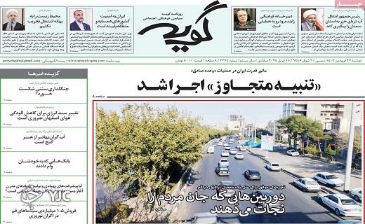 صفحه نخست روزنامه&zwnj; گویه - دوشنبه ۲۷ فروردین