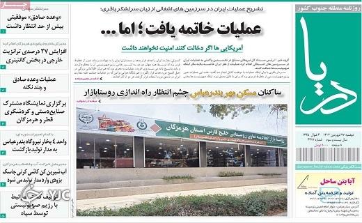 صفحه نخست روزنامه&zwnj; دریا - دوشنبه ۲۷ فروردین