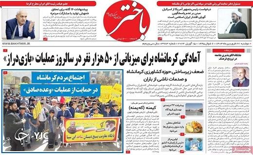 صفحه نخست روزنامه&zwnj; باختر - دوشنبه ۲۷ فروردین