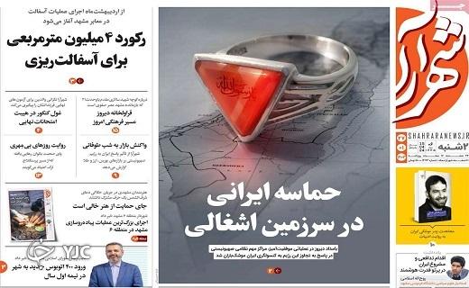 صفحه نخست روزنامه&zwnj; شهرآرا - دوشنبه ۲۷ فروردین