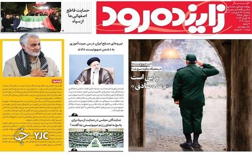 صفحه نخست روزنامه&zwnj; زاینده رود- دوشنبه ۲۷ فروردین
