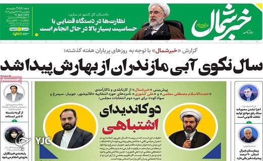 صفحه نخست روزنامه&zwnj; خبرشمال - دوشنبه ۲۷ فروردین