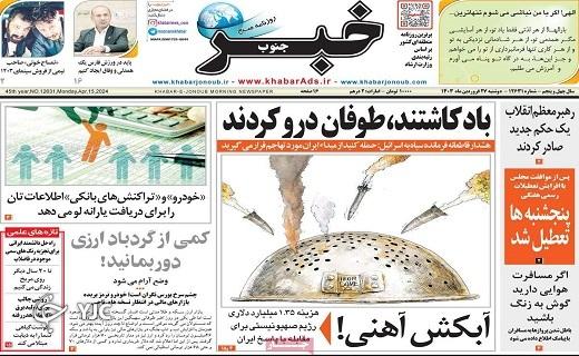 صفحه نخست روزنامه&zwnj; خبرجنوب - دوشنبه ۲۷ فروردین