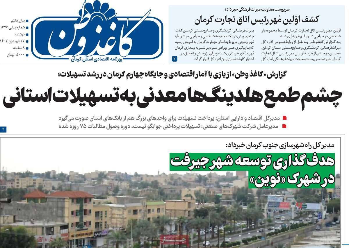 روزنامه کاغذ وطن