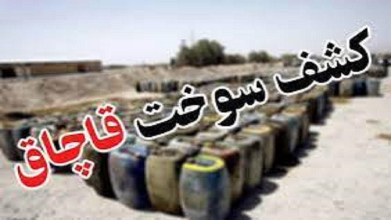 کشف یک هزار لیتر گازوئیل قاچاق در یزد