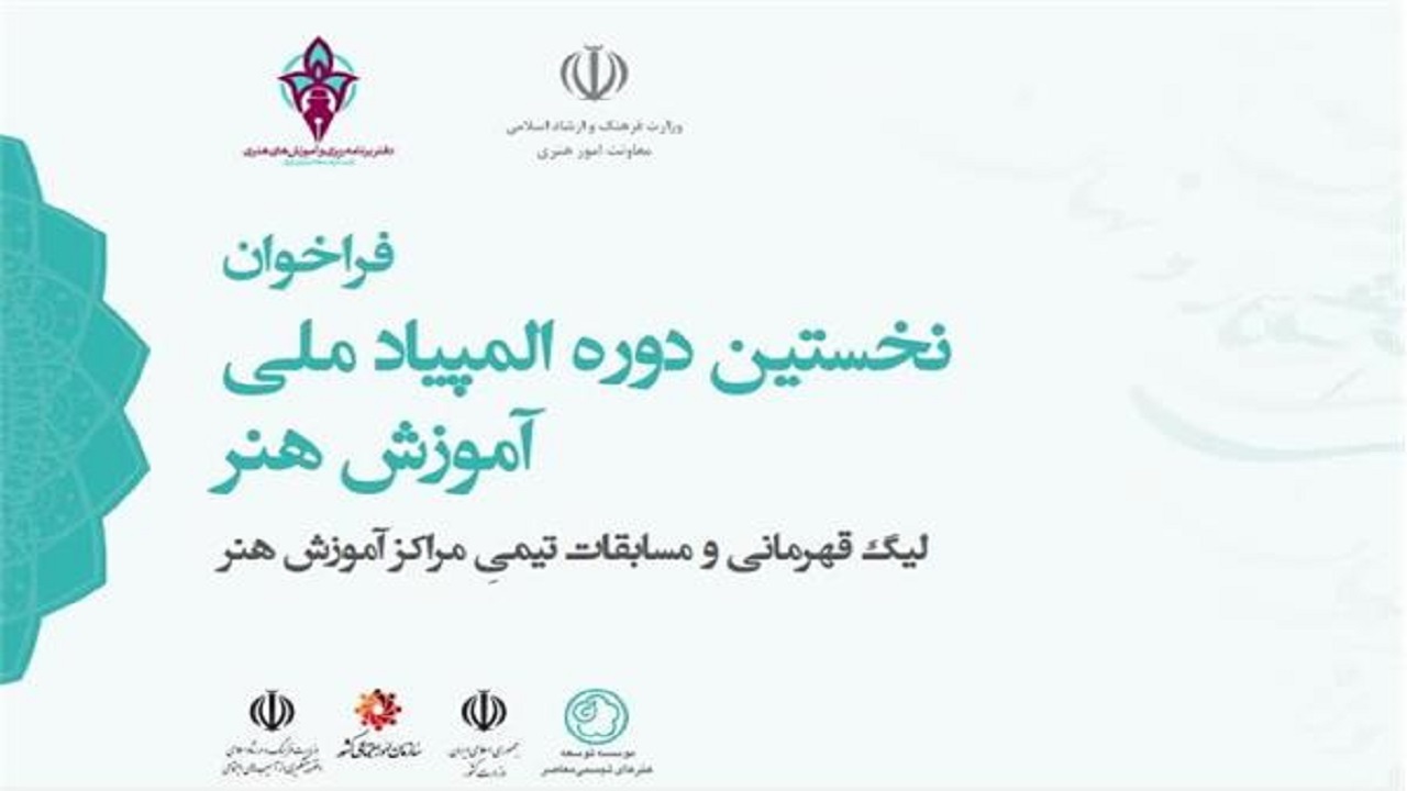 آمادگی ۸۰ آموزشگاه آزاد هنری برای حضور در المپیاد ملی آموزش هنر
