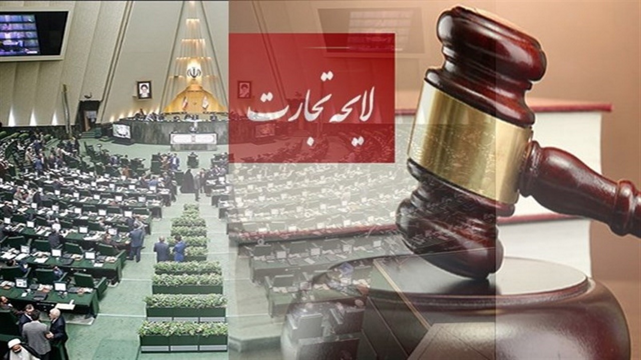 مجلس با رفع بخشی از ایرادات شورای نگهبان به لایحه تجارت موافقت کرد