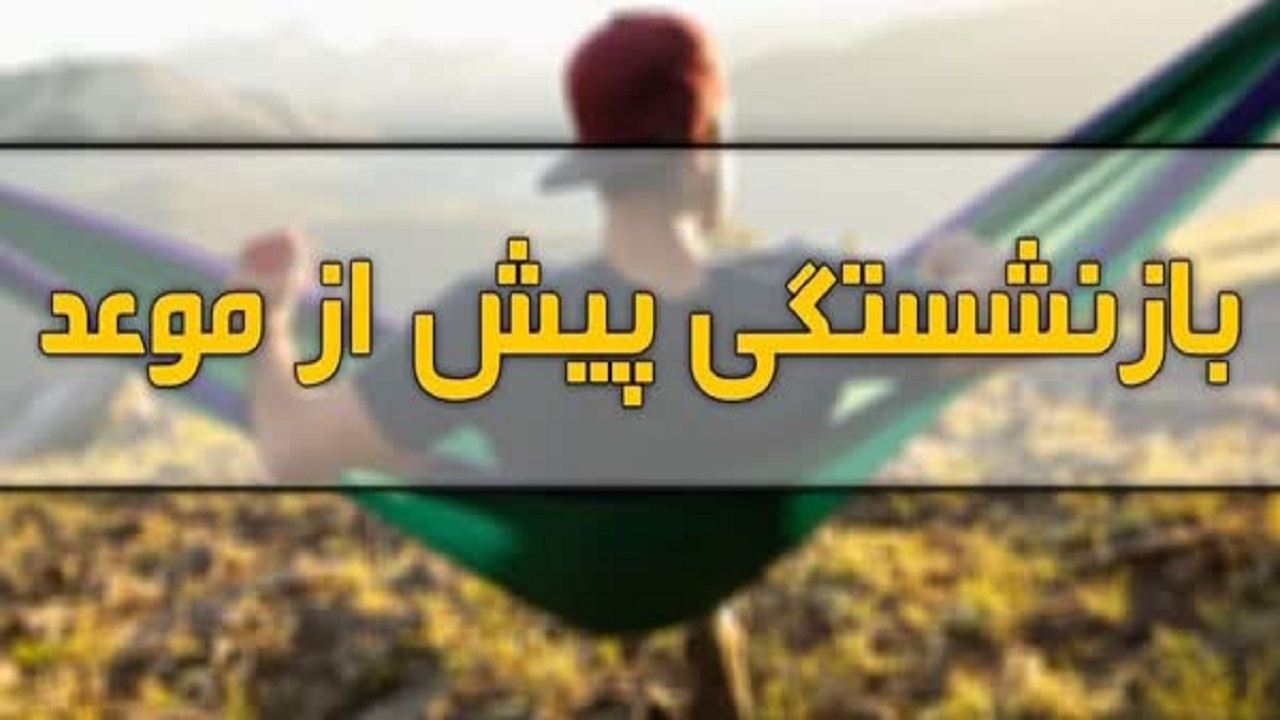 بازنشستگی بیش از موعد ۱۷۰۰ کارگر شاغل در مشاغل سخت و زیان آور