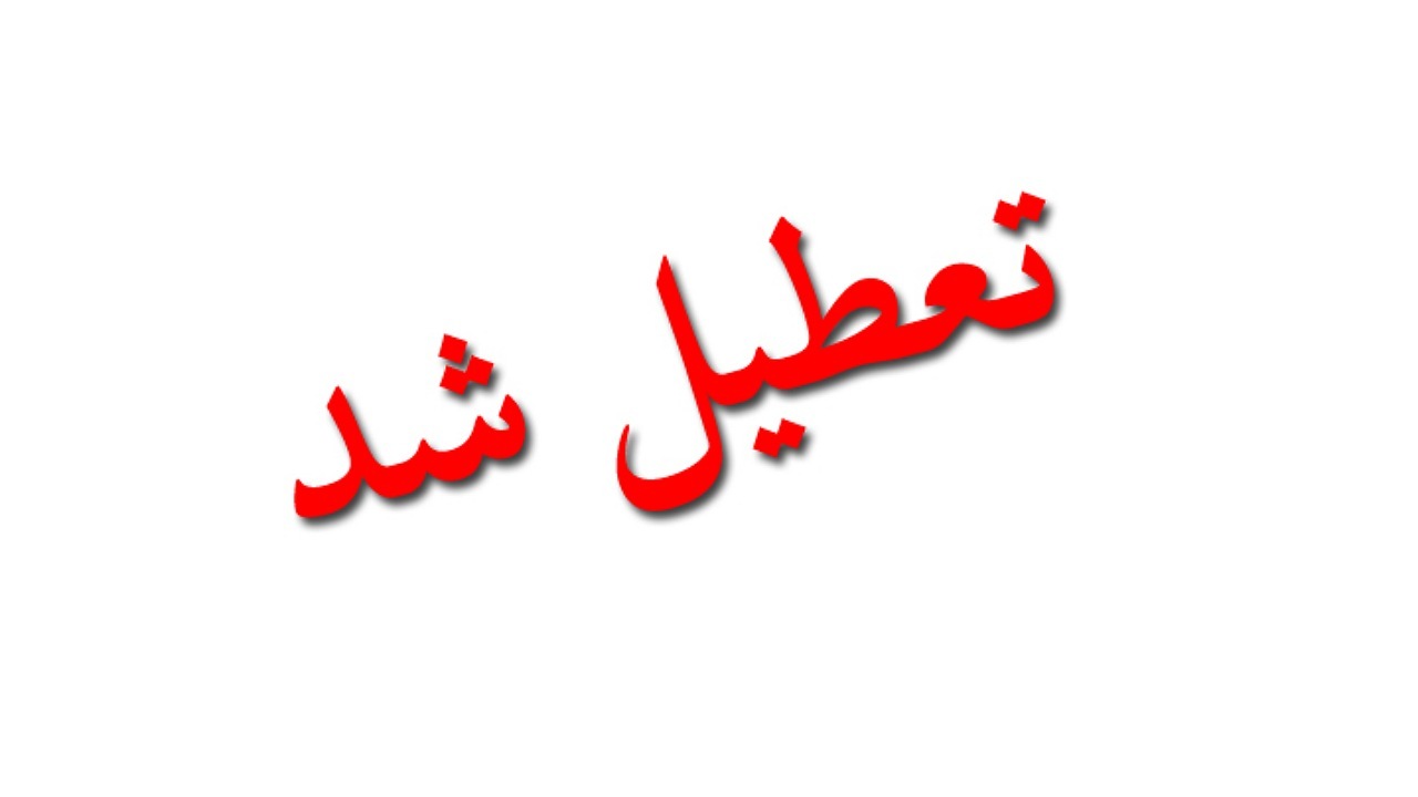 تعطیلی مدارس شهرستان جیرفت در روزهای سه شنبه و چهارشنبه