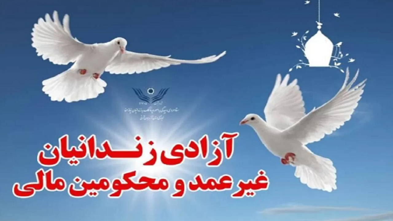 آزادی ۱۷۸ زندانی محکومان مالی در کهگیلویه و بویراحمد