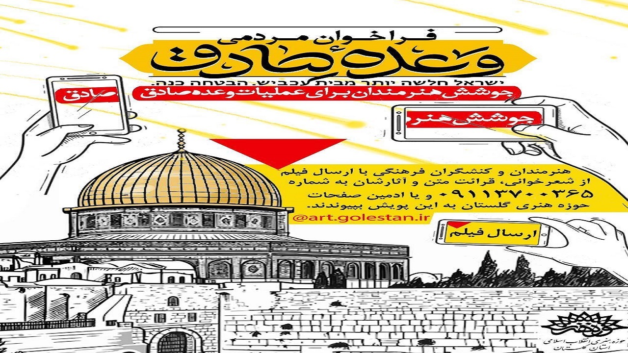 فراخوان پیوستن هنرمندان به پویش مردمی وعده صادق به همت حوزه هنری گلستان
