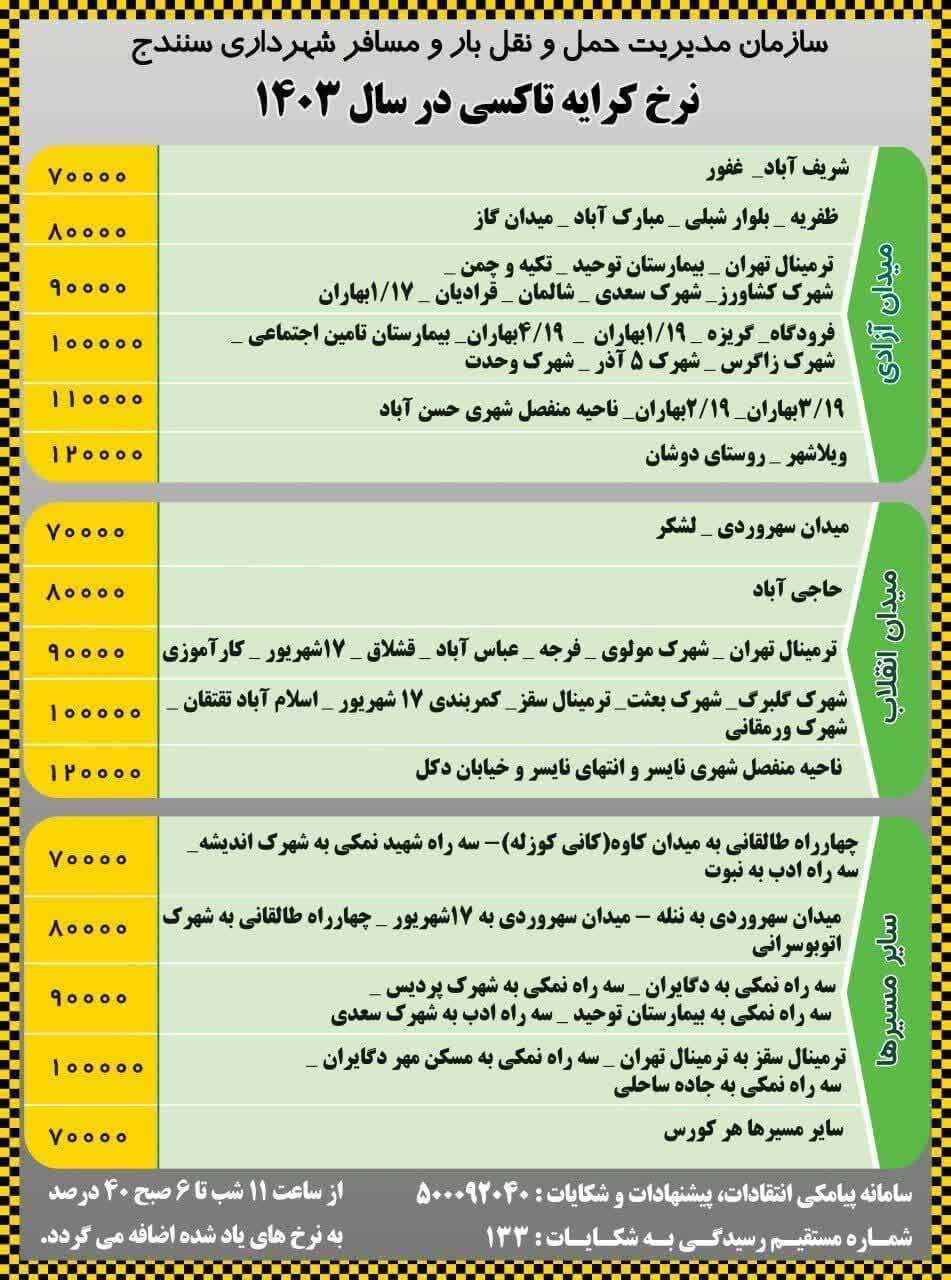اعلام نرخ جدید کرایه تاکسی در سنندج + نرخ کرایه ها