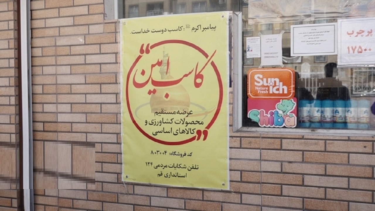 اجرای طرح ثبت نام «کاسبان امین» برای توزیع کالا‌های اساسی در استان قم