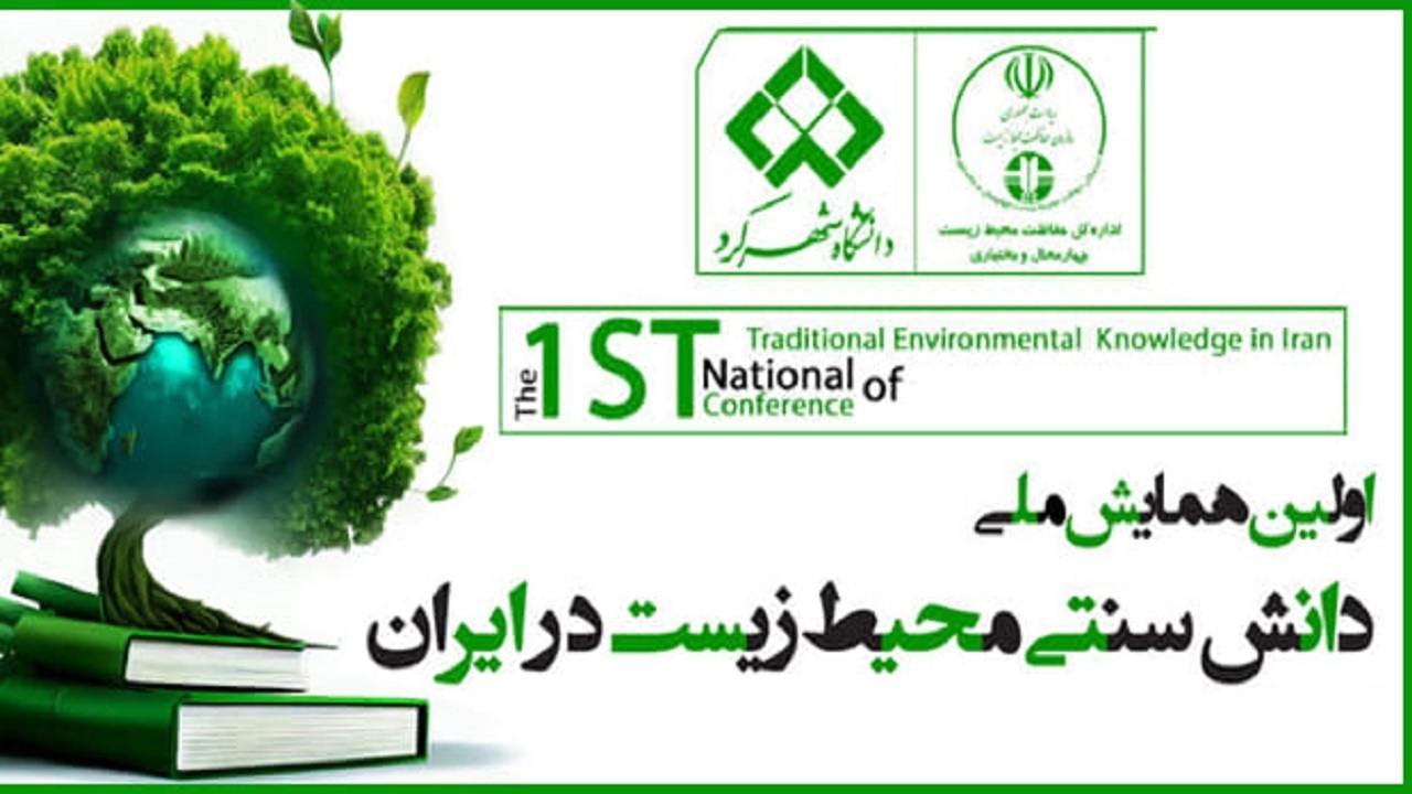 ارسال ۲۱۰ مقاله به نخستین همایش ملی دانش سنتی محیط‌زیست در شهرکرد