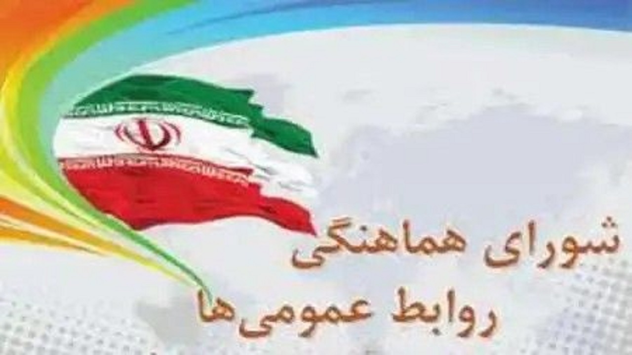 هیات رئیسه شورای هماهنگی روابط عمومی‌های استان بوشهر انتخاب شدند