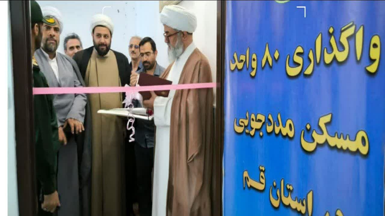 ۸۰ مددجوی کمیته امداد قم صاحبخانه شدند