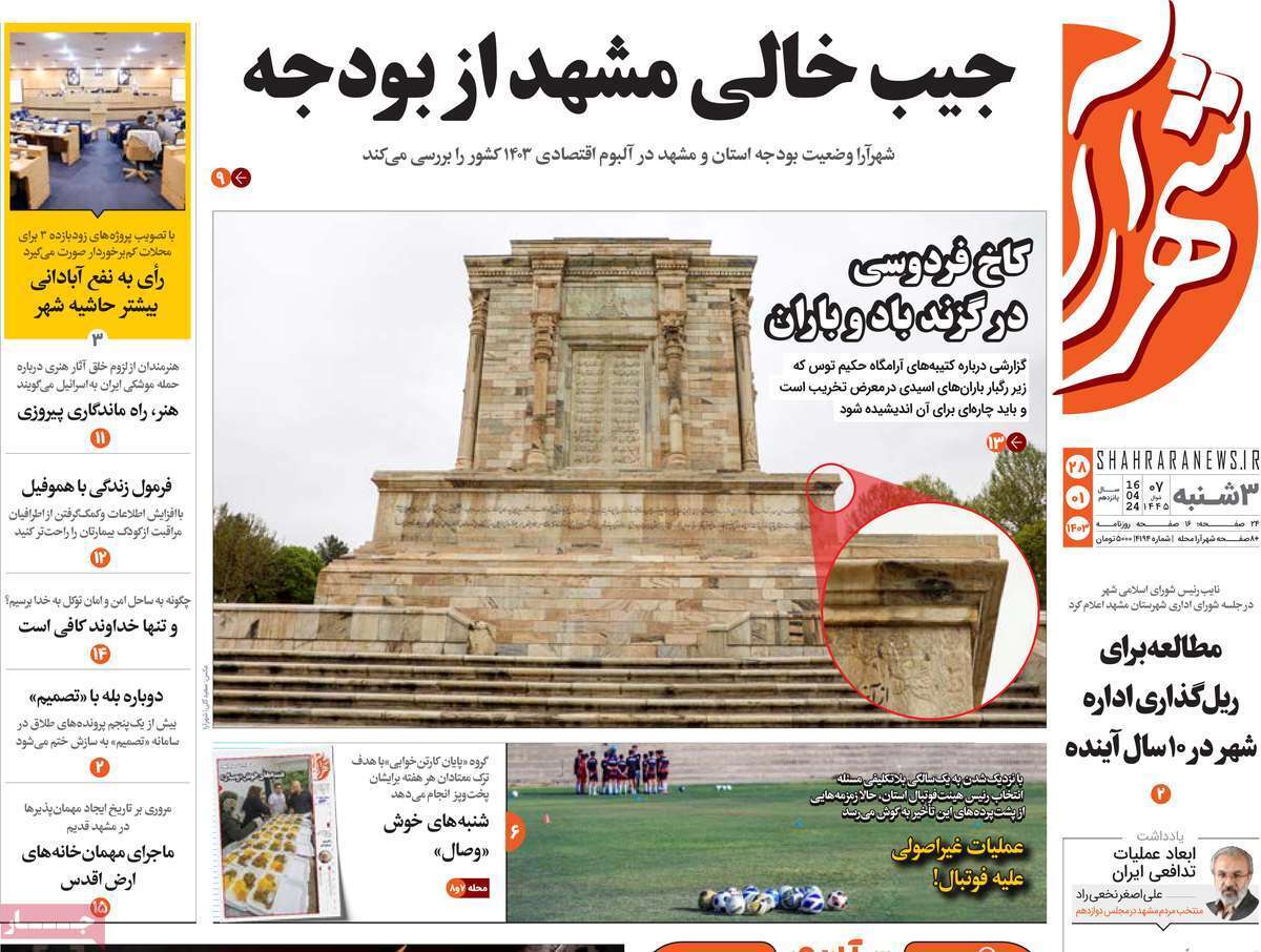 شهر آرا 28 فروردین