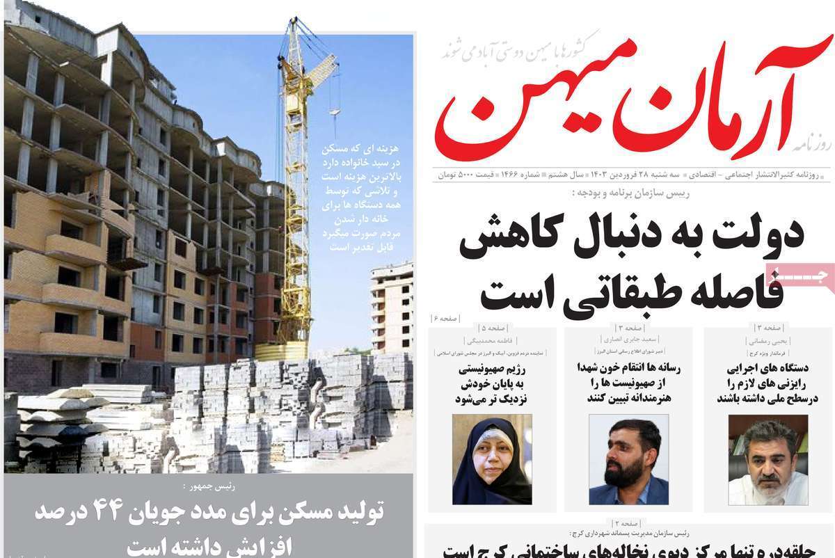 آرمان میهن 28 فروردین