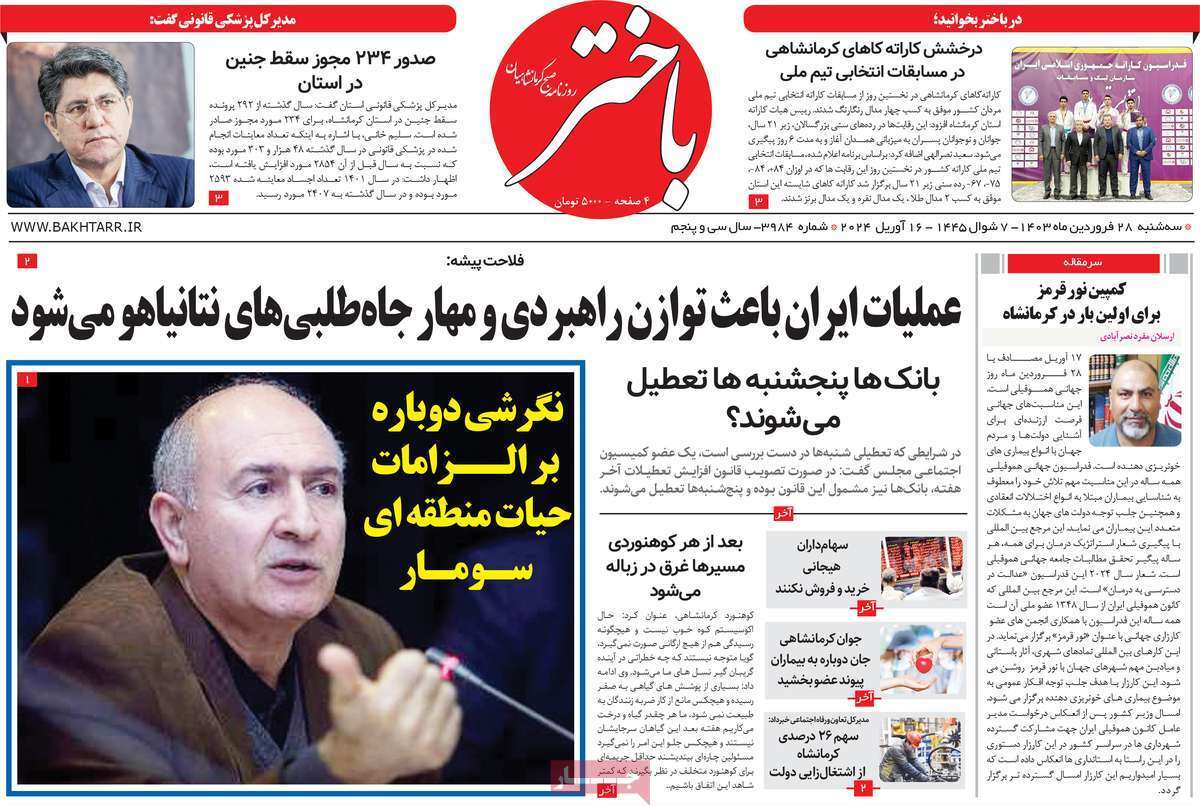 باختر ۲۸ فروردین