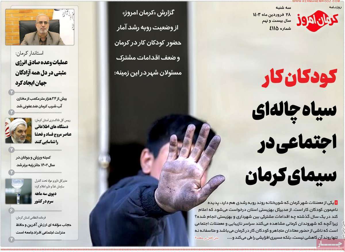کرمان امروز 28 فروردین