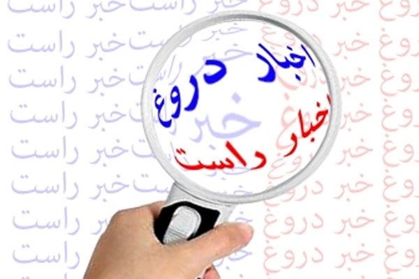 به کمک این ترفند‌ها مُچ فیک‌نیوز‌ها را بگیرید!