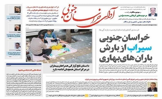 صفحه نخست روزنامه&zwnj;های خراسان جنوبی - سه شنبه ۲۸ فروردین