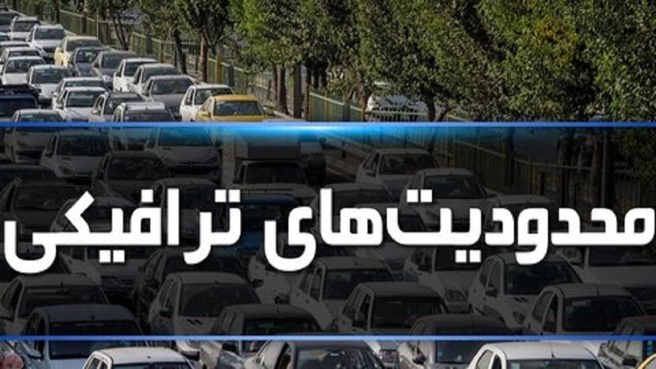 محدودیت‌های ترافیکی ۲۹ فروردین در بیرجند