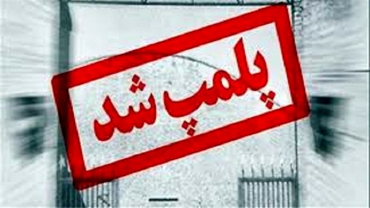 پلمب واحد‌های متخلف تهیه و توزیع در استان یزد