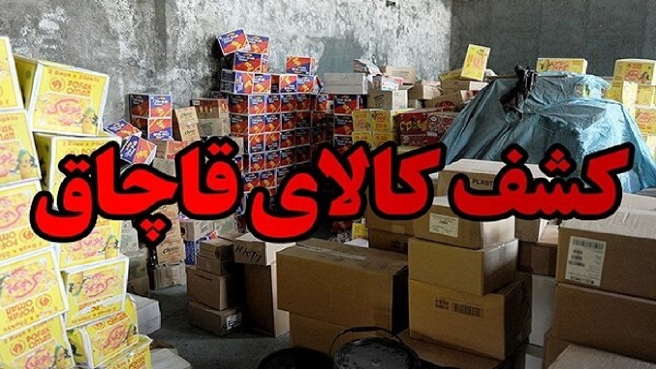 کشف کالای میلیاردی قاچاق در بروجن