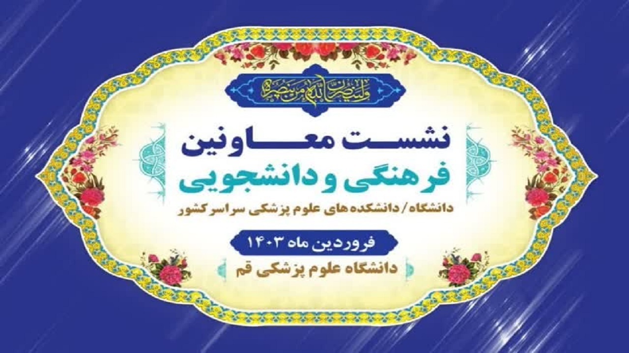 برگزاری نشست معاونین فرهنگی و دانشجویی دانشگاه‌های علوم پزشکی کشور به میزبانی قم