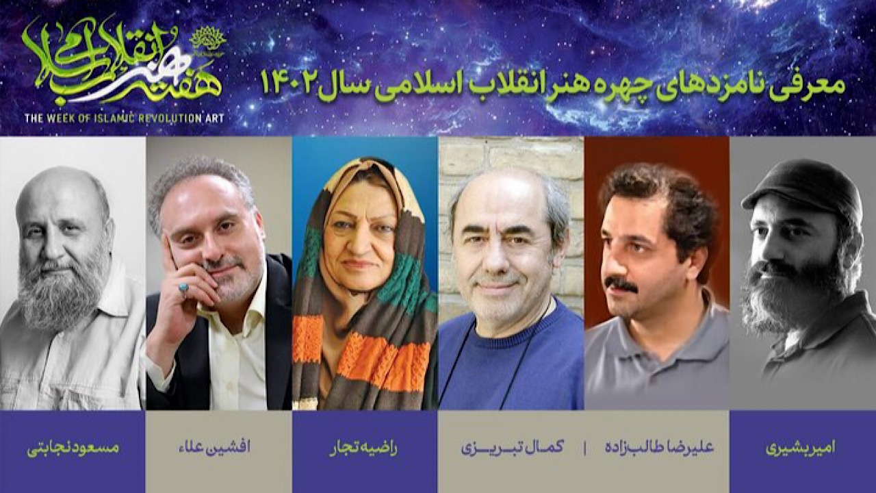 نامزد‌های نهایی چهره سال هنر انقلاب معرفی شدند