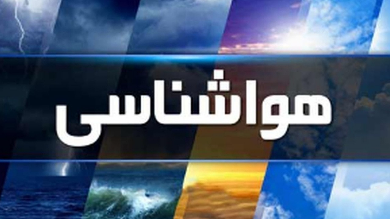 تشدید فعالیت سامانه بارشی در جنوب کشور از فردا ۲۹ فروردین ماه