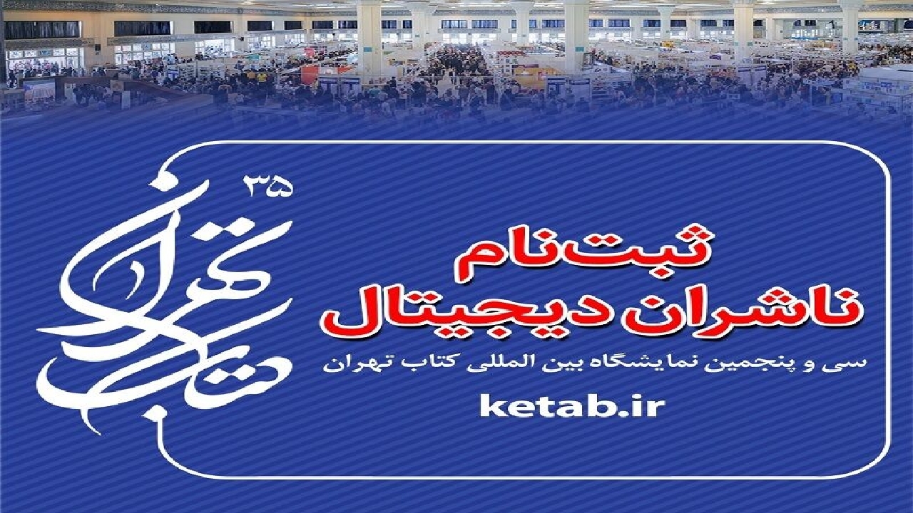 آغاز ثبت‌نام ناشران دیجیتال برای حضور در سی و پنجمین نمایشگاه کتاب تهران