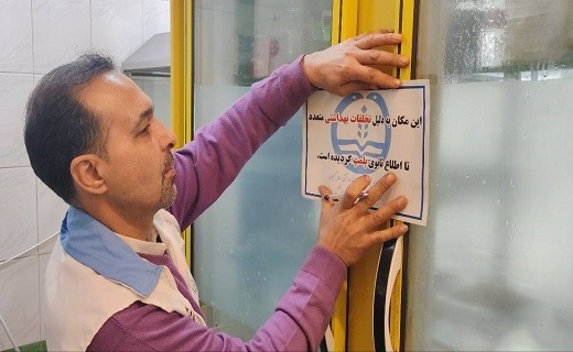تعطیلی ۲۵۹ مرکز متخلف در طرح سلامت نوروزی