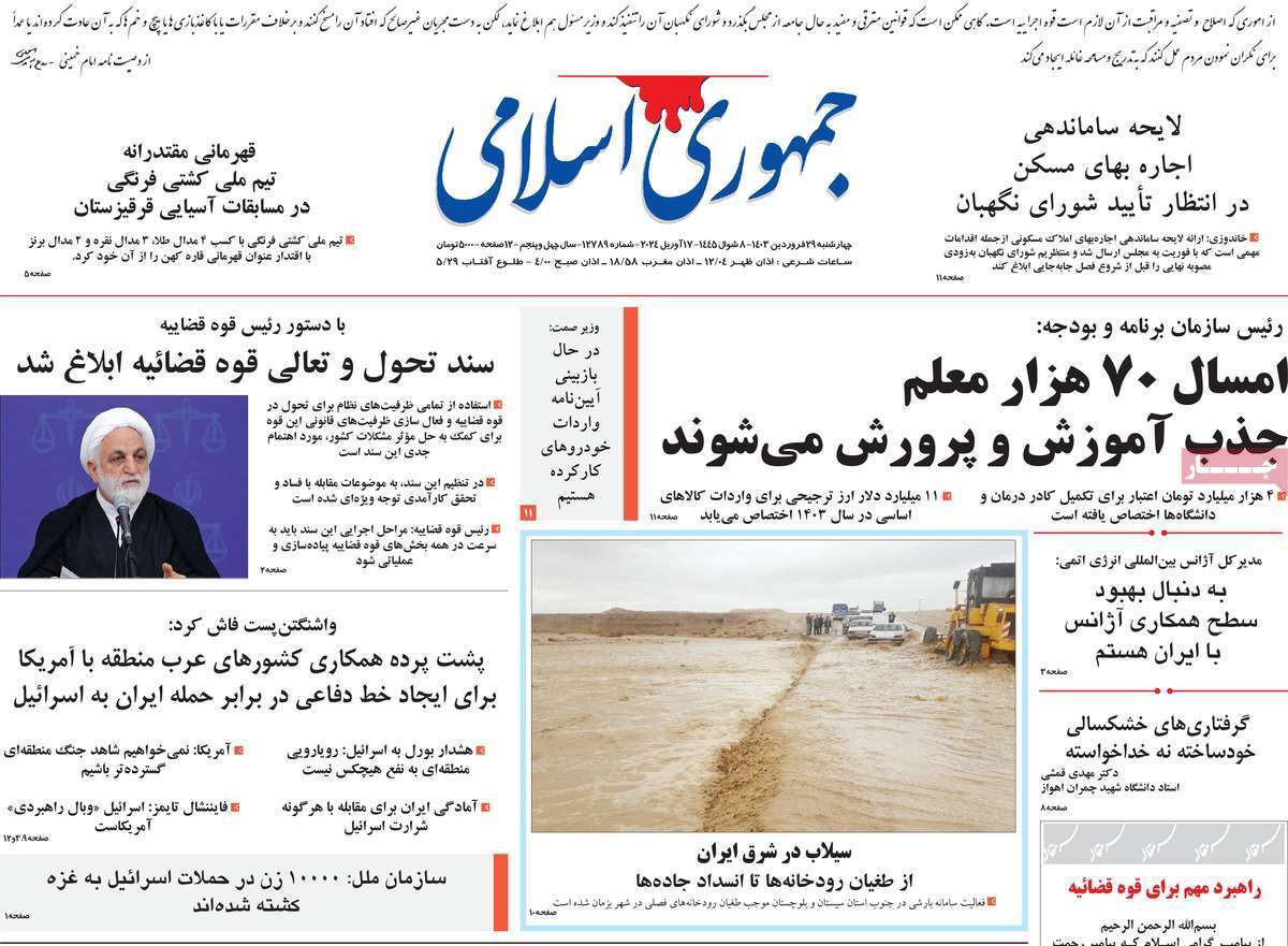 روزنامه جمهوری اسلامی ایران