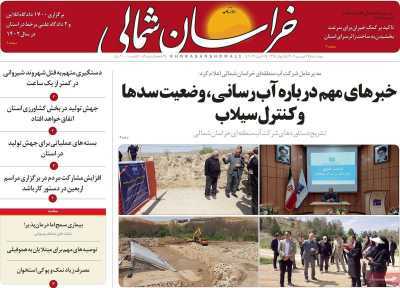 صفحه نخست روزنامه&zwnj;های استانی - چهارشنبه ۲۹ فروردین
