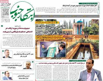 صفحه نخست روزنامه&zwnj;های استانی - چهارشنبه ۲۹ فروردین