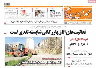 صفحه نخست روزنامه&zwnj;های استانی - چهارشنبه ۲۹ فروردین