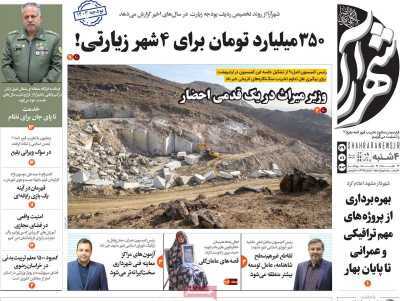 صفحه نخست روزنامه&zwnj;های استانی - چهارشنبه ۲۹ فروردین
