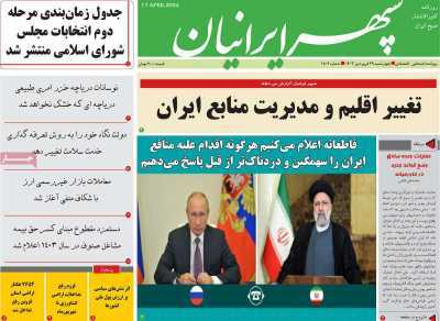 صفحه نخست روزنامه&zwnj;های استانی - چهارشنبه ۲۹ فروردین