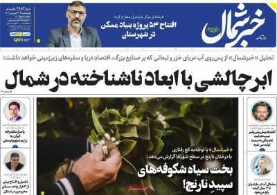 صفحه نخست روزنامه&zwnj;های استانی - چهارشنبه ۲۹ فروردین
