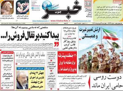 صفحه نخست روزنامه&zwnj;های استانی - چهارشنبه ۲۹ فروردین