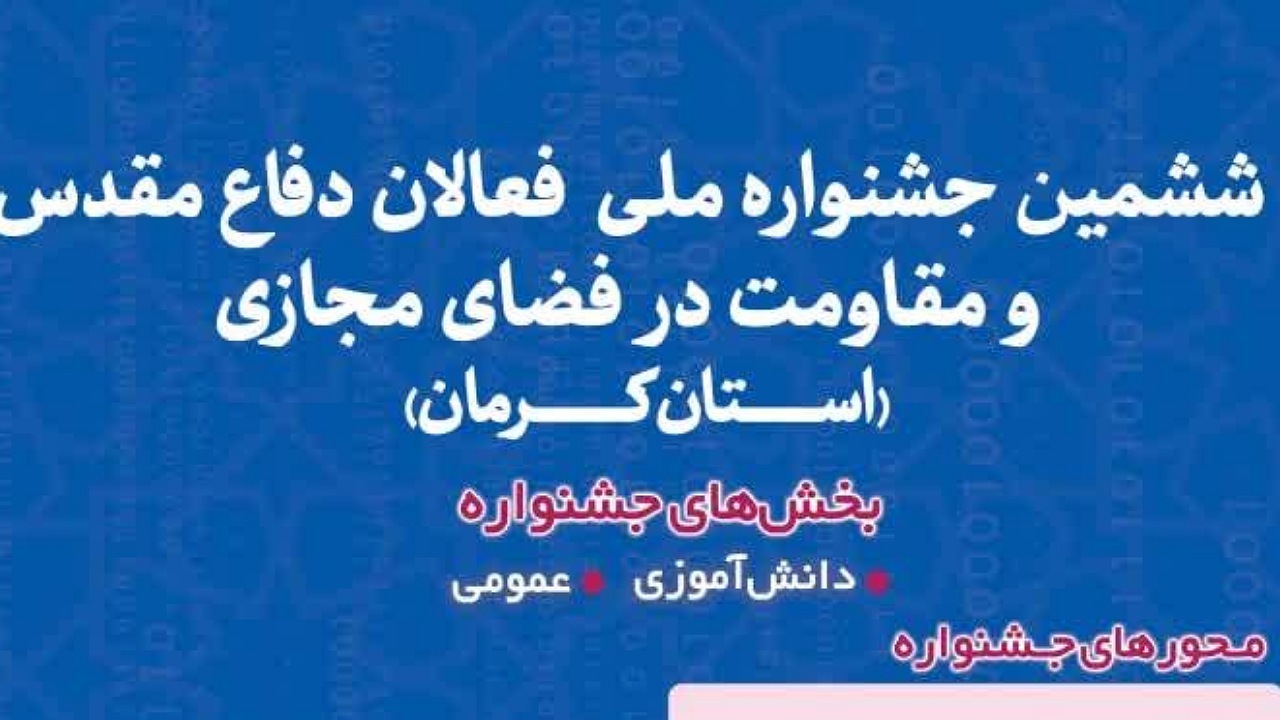 فراخوان ششمین جشنواره ملی فعالان دفاع مقدس و مقاومت در فضای مجازی 