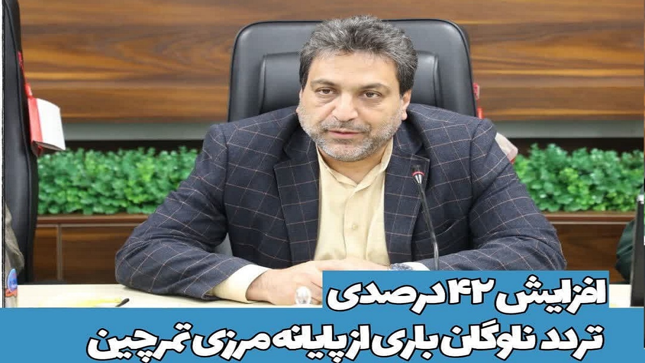 افزایش چشم گیر تردد مسافر و ناوگان باری از تمرچین پیرانشهر