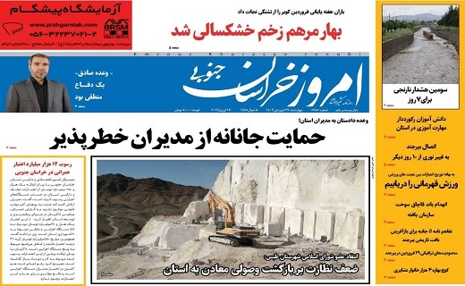 صفحه نخست روزنامه&zwnj;های خراسان جنوبی - چهارشنبه ۲۹ فروردین