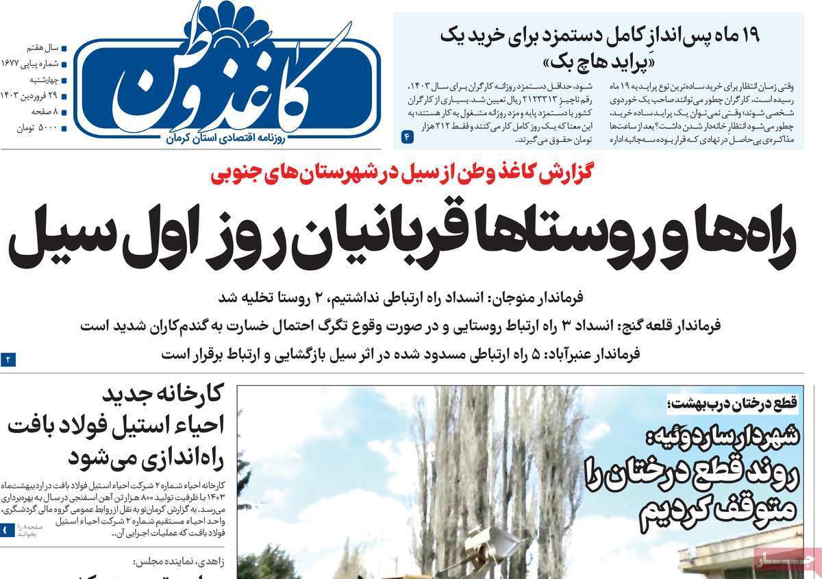 روزنامه کاغذ وطن