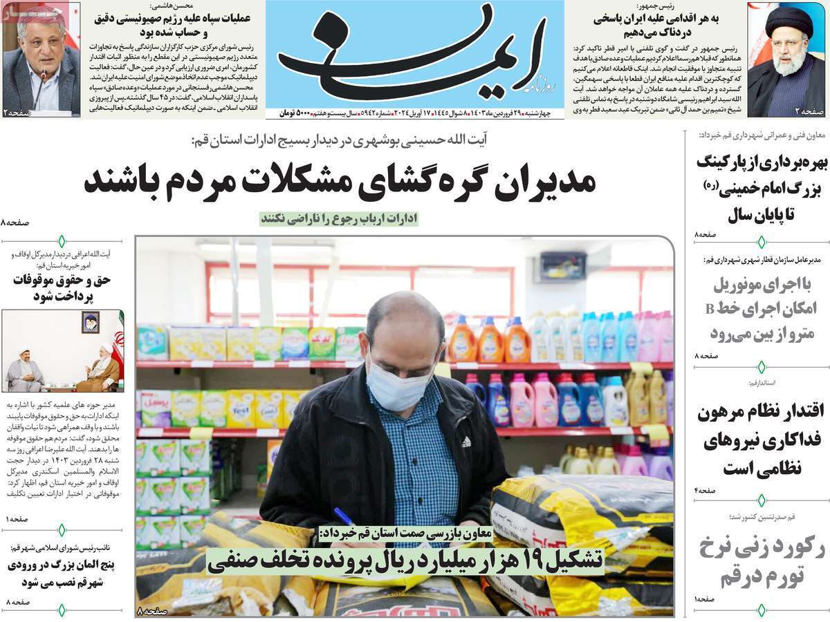 صفحه نخست روزنامه&zwnj;های قم چهارشنبه ۲۹ فروردین ماه ۱۴۰۳