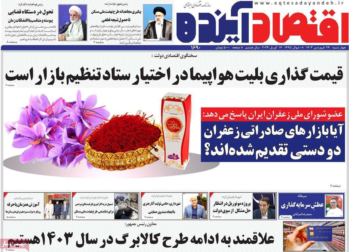 صفحه نخست روزنامه&zwnj;های قم چهارشنبه ۲۹ فروردین ماه ۱۴۰۳