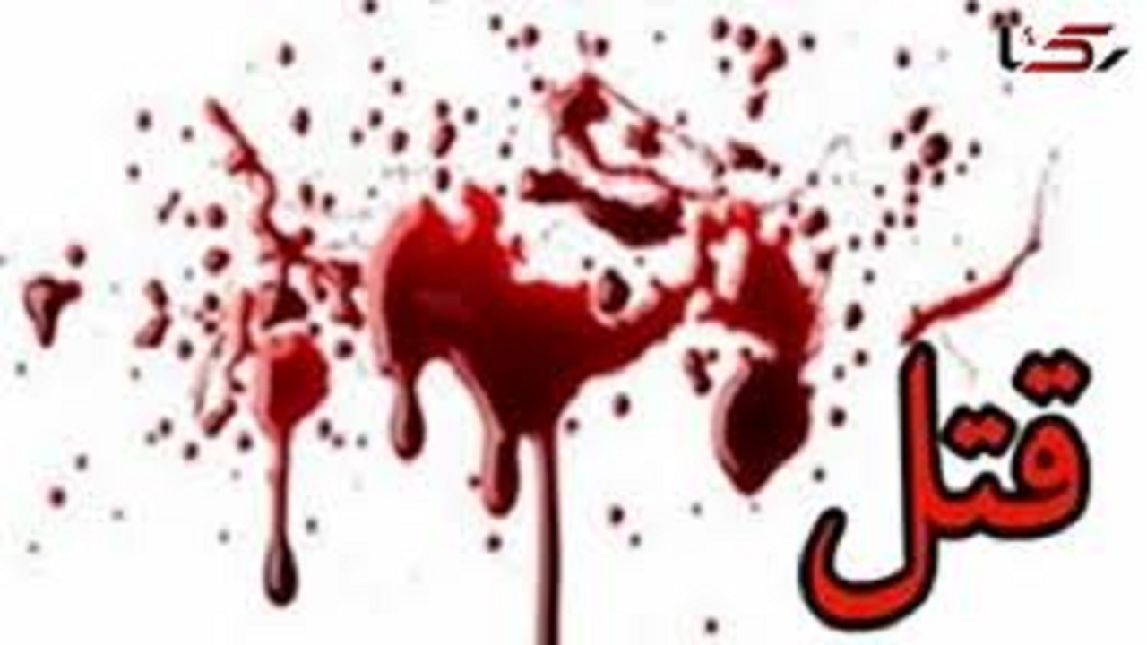 قتل همسر اول به خاطر ازدواج دوم